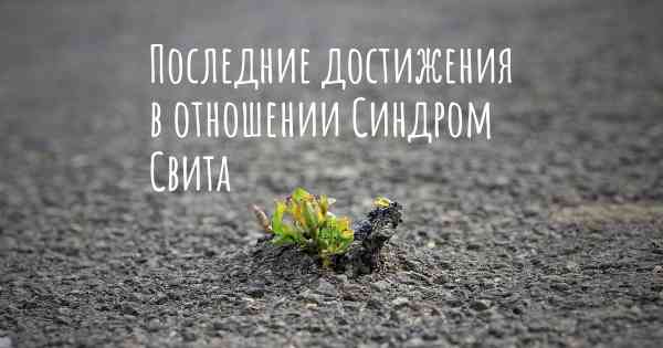 Последние достижения в отношении Синдром Свита