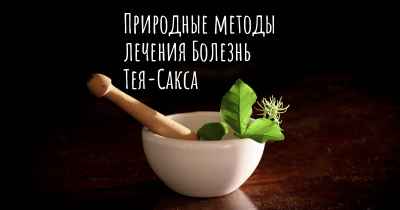 Природные методы лечения Болезнь Тея-Сакса