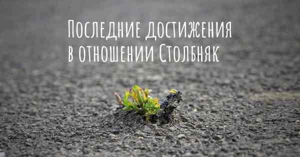 Последние достижения в отношении Столбняк