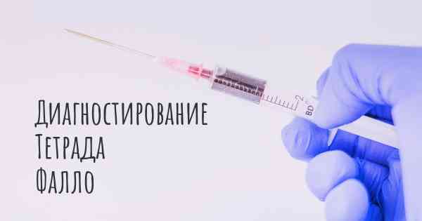 Диагностирование Тетрада Фалло