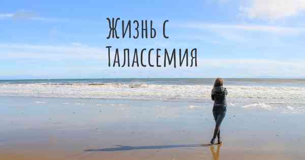 Жизнь с Талассемия