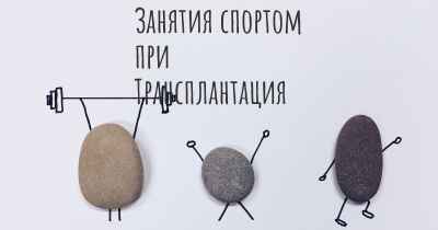 Занятия спортом при Трансплантация