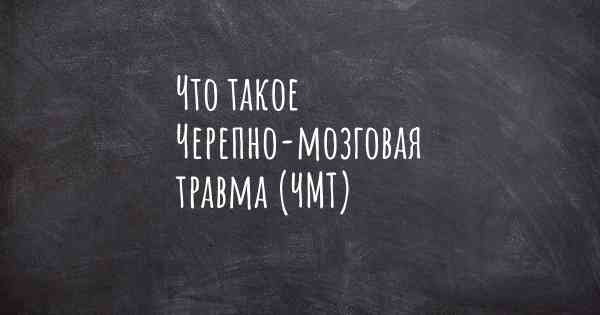 Что такое Черепно-мозговая травма (ЧМТ)