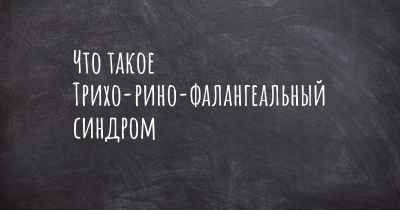 Что такое Трихо-рино-фалангеальный синдром