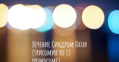 Лечение Синдром Патау (трисомия по 13 хромосоме)
