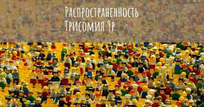 Распространенность Трисомия 9p