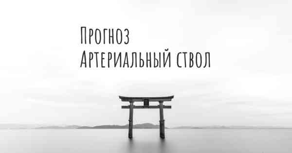 Прогноз Артериальный ствол