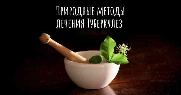 Природные методы лечения Туберкулез