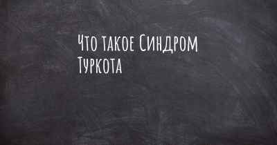 Что такое Синдром Туркота