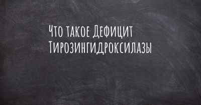 Что такое Дефицит Тирозингидроксилазы