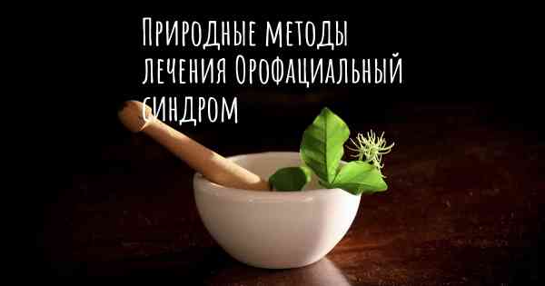 Природные методы лечения Орофациальный синдром