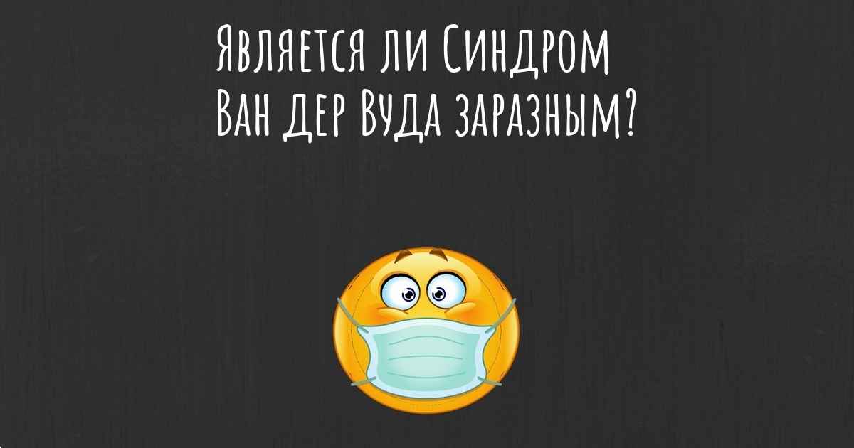 Синдром ван дер вуда. Синдром Ван-дер-Вуда ребенка. Наткрекер-синдром (синдром Щелкунчика).