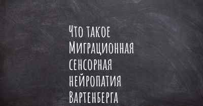 Что такое Миграционная сенсорная нейропатия Вартенберга