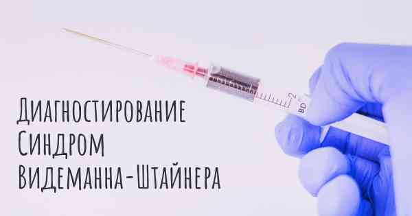 Диагностирование Синдром Видеманна-Штайнера
