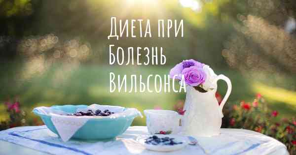 Диета при Болезнь Вильсонса