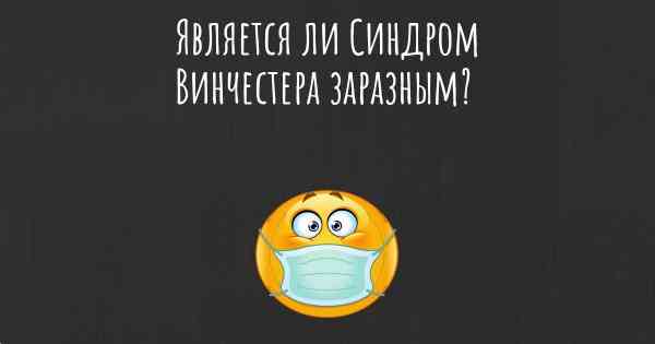 Является ли Синдром Винчестера заразным?