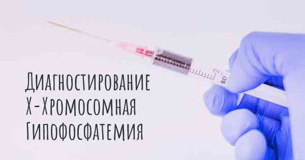 Диагностирование Х-Хромосомная Гипофосфатемия