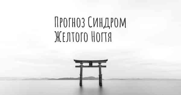 Прогноз Синдром Желтого Ногтя