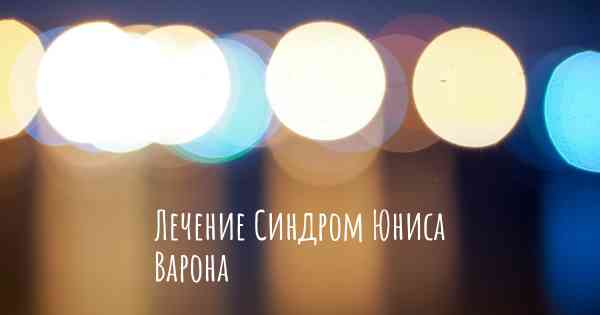 Лечение Синдром Юниса Варона