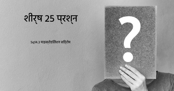 5q14.3 माइक्रोडिलेशन सिंड्रोम शीर्ष 25 सवाल