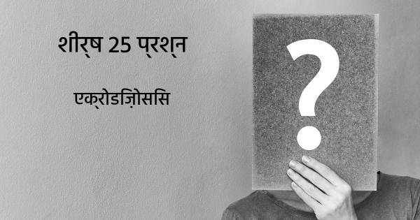 एक्रोडिज़ोसिस शीर्ष 25 सवाल