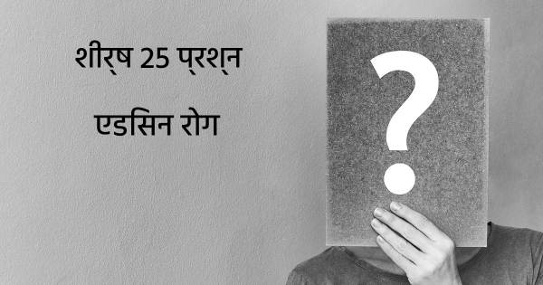 एडिसन रोग शीर्ष 25 सवाल