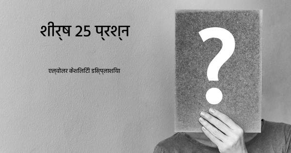 एल्वोलर केशिलिटी डिस्प्लाशिया शीर्ष 25 सवाल