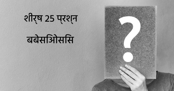 बबेसिओसिस शीर्ष 25 सवाल