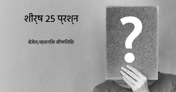 बेजेल/स्थानिक सीफिलिस शीर्ष 25 सवाल