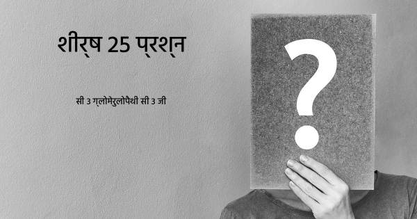 सी 3 ग्लोमेरुलोपैथी सी 3 जी शीर्ष 25 सवाल