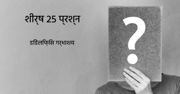 डिडेलिफ़िस गर्भाशय शीर्ष 25 सवाल