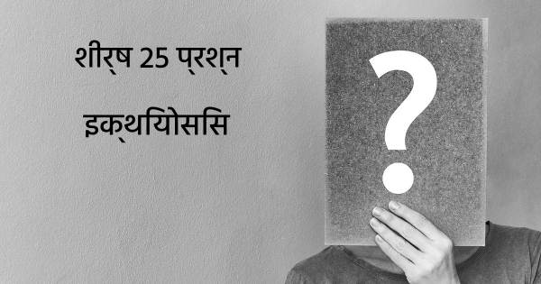 इक्थियोसिस शीर्ष 25 सवाल
