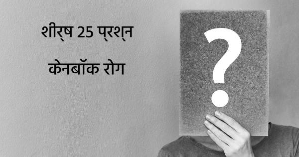 केनबॉक रोग शीर्ष 25 सवाल