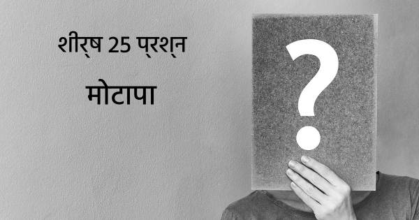 मोटापा शीर्ष 25 सवाल