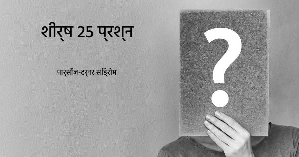 पार्सोंज-टर्नर सिंड्रोम शीर्ष 25 सवाल