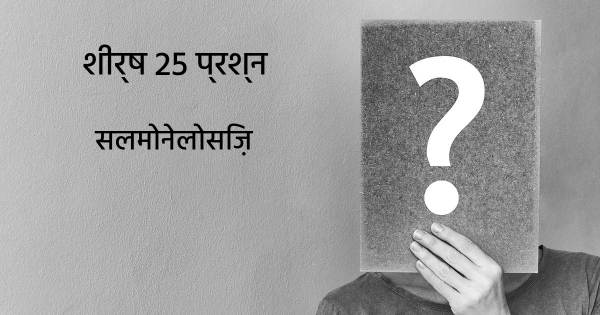 सलमोनेलोसिज़ शीर्ष 25 सवाल