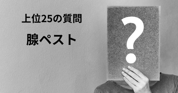 腺ペストトップ25質問