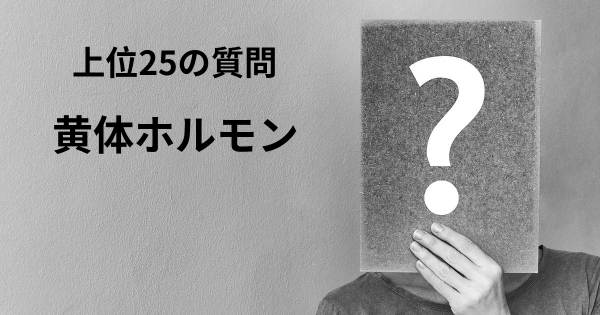 黄体ホルモントップ25質問