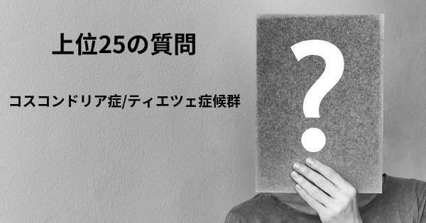 コスコンドリア症/ティエツェ症候群トップ25質問