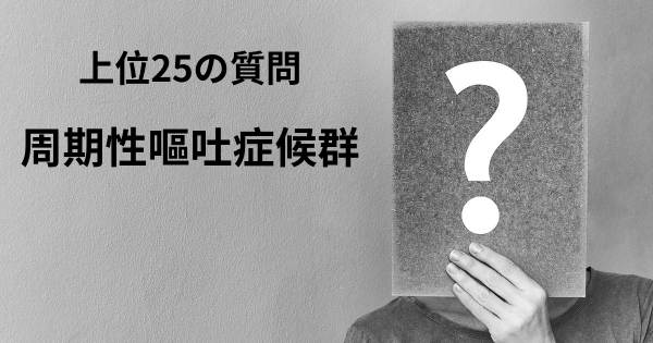 周期性嘔吐症候群トップ25質問