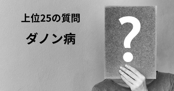 ダノン病トップ25質問