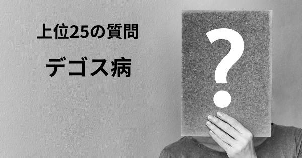 デゴス病トップ25質問