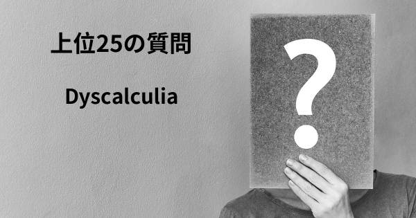 Dyscalculiaトップ25質問