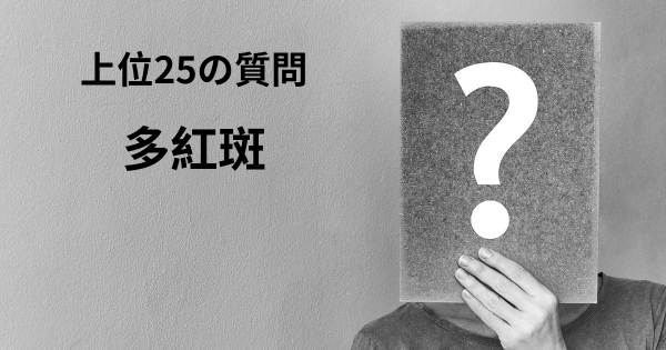 多紅斑トップ25質問