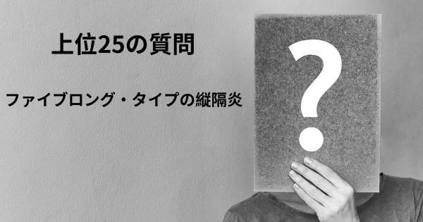 ファイブロング・タイプの縦隔炎トップ25質問