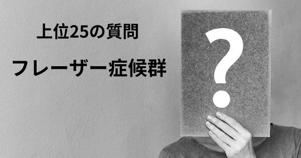 フレーザー症候群トップ25質問