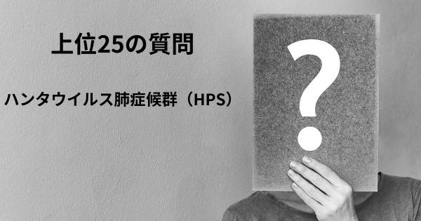 ハンタウイルス肺症候群（HPS）トップ25質問