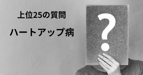 ハートアップ病トップ25質問