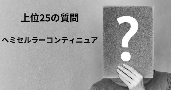 ヘミセルラーコンティニュアトップ25質問