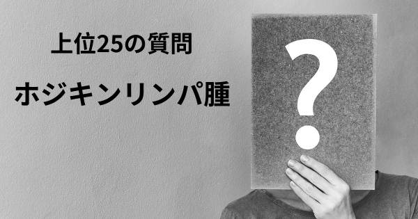 ホジキンリンパ腫トップ25質問